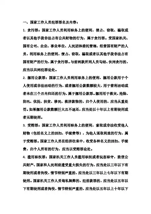 公共基础知识 主要罪名