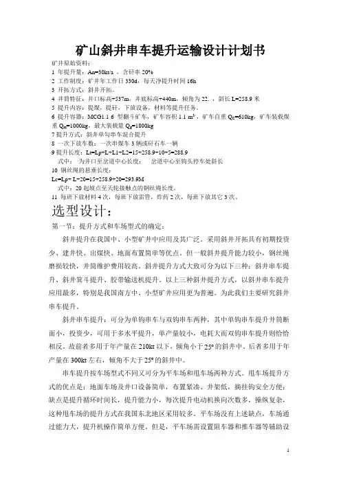 矿山斜井串车提升运输设计计划书