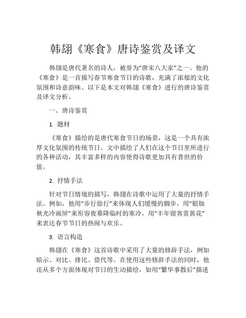 韩翃《寒食》唐诗鉴赏及译文