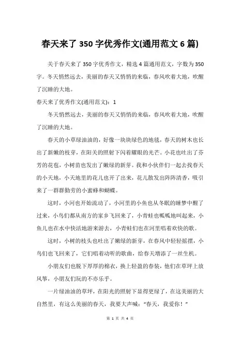 春天来了350字作文(通用范文6篇)