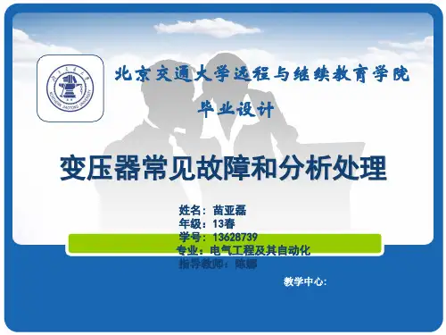 变压器常见故障和分析处理PPT