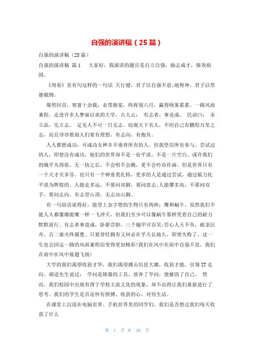 自强的演讲稿(25篇)