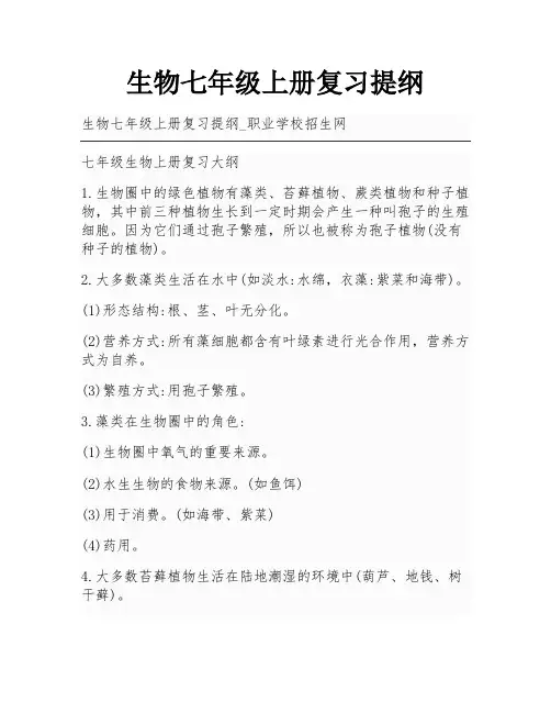 生物七年级上册复习提纲