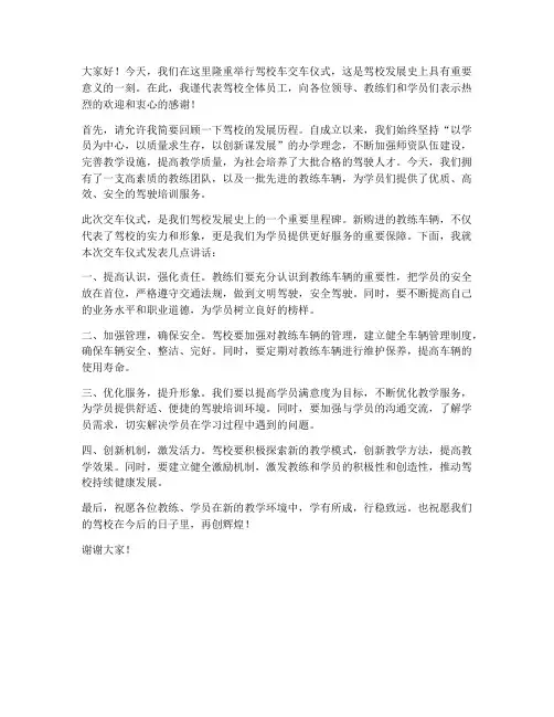 驾校车交车仪式领导发言稿