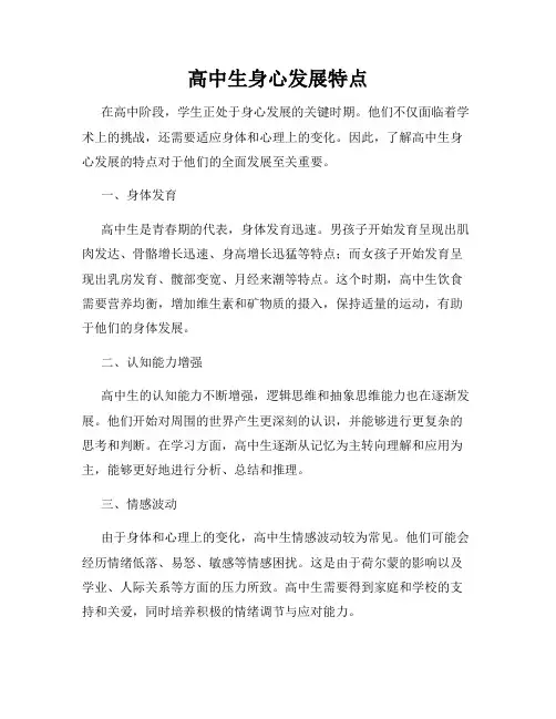 高中生身心发展特点