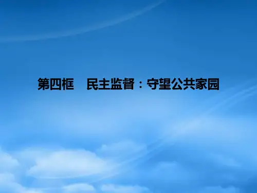 高中政治 第一单元 公民的政治生活 第二课 我国公民的政治参与  第四框 民主监督 守望公共家园课件