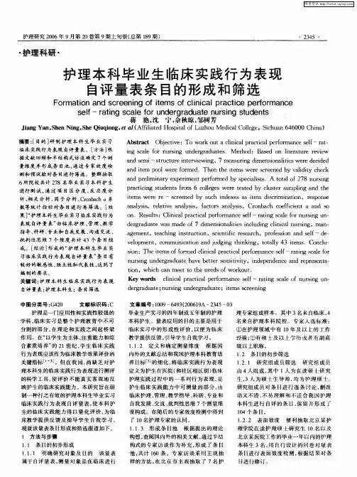护理本科毕业生临床实践行为表现自评量表条目的形成和筛选