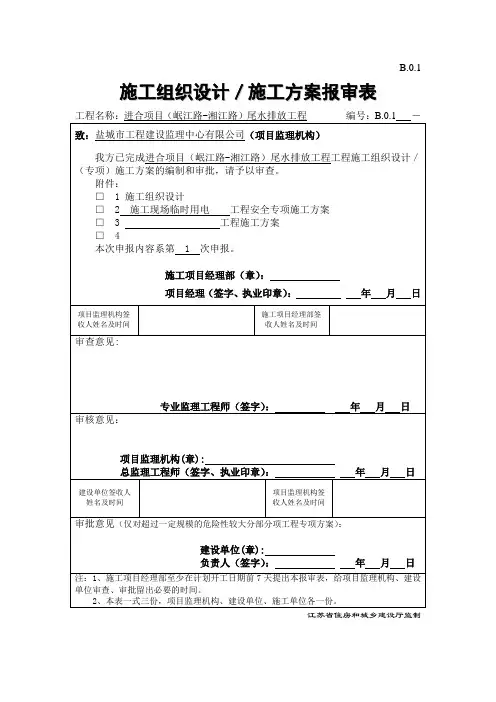 B.0.1  施工组织设计、施工方案报审表