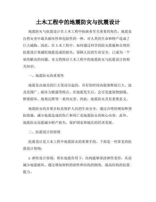 土木工程中的地震防灾与抗震设计
