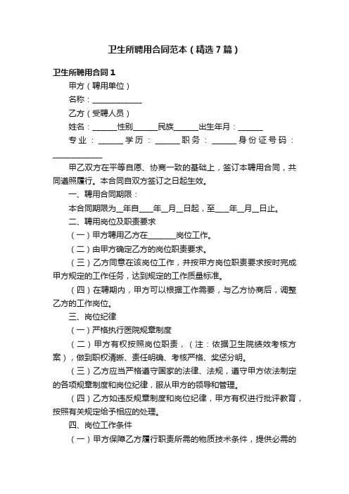 卫生所聘用合同范本（精选7篇）