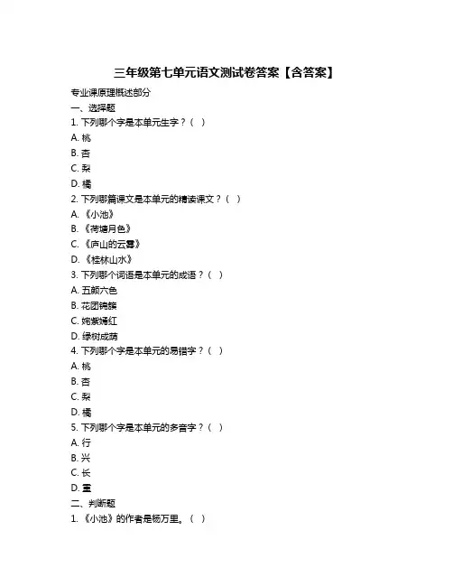 三年级第七单元语文测试卷答案【含答案】