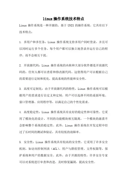 linux操作系统技术特点