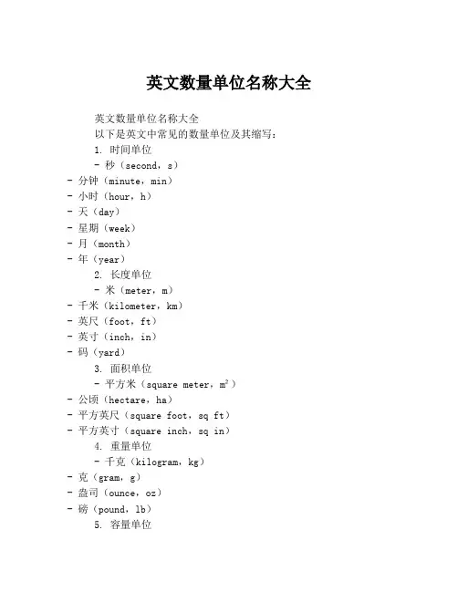 英文数量单位名称大全