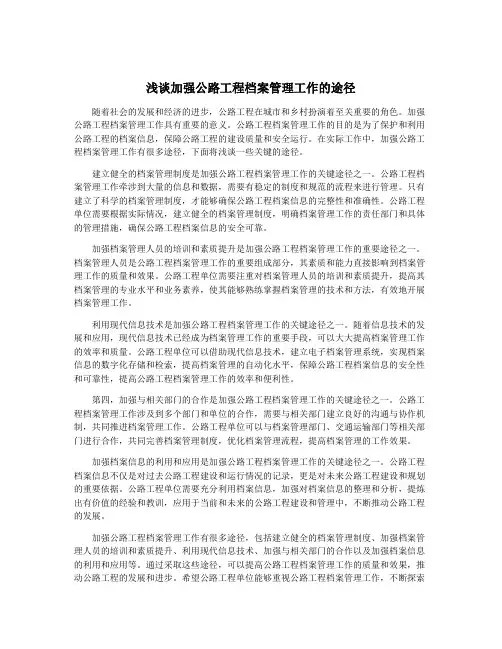 浅谈加强公路工程档案管理工作的途径