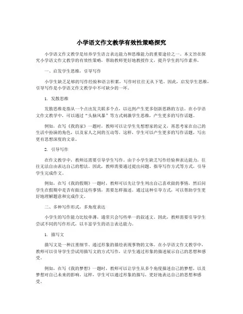 小学语文作文教学有效性策略探究