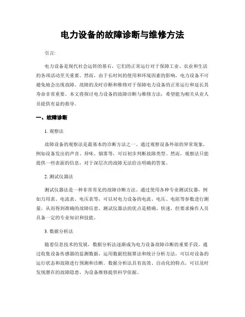 电力设备的故障诊断与维修方法
