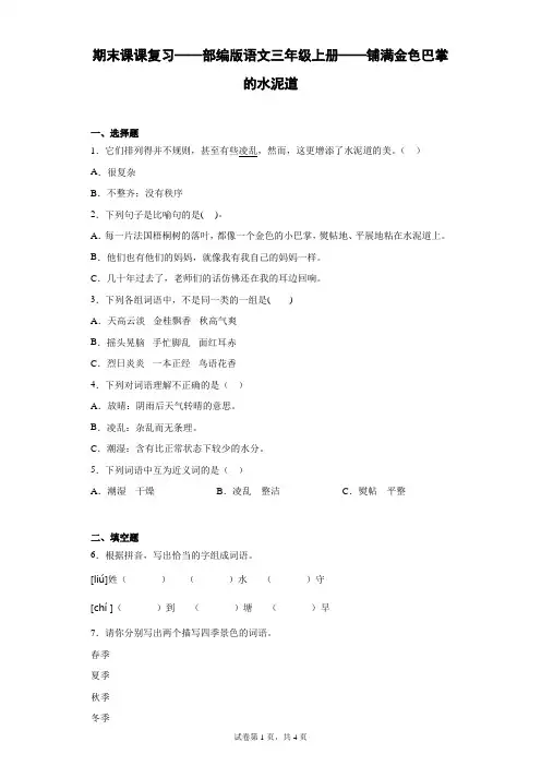 期末课课复习——部编版语文三年级上册——铺满金色巴掌的水泥道