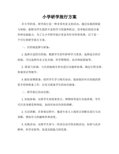 小学研学旅行方案