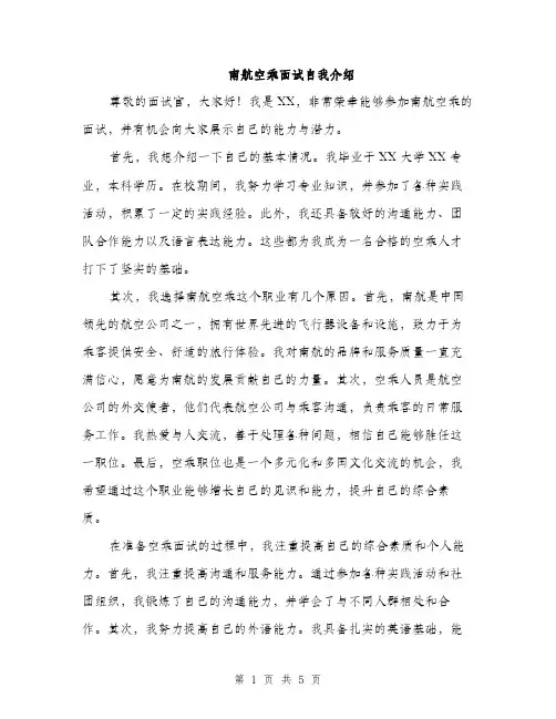 南航空乘面试自我介绍（三篇）