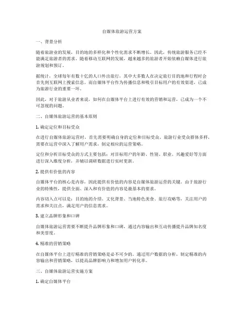 自媒体旅游运营方案