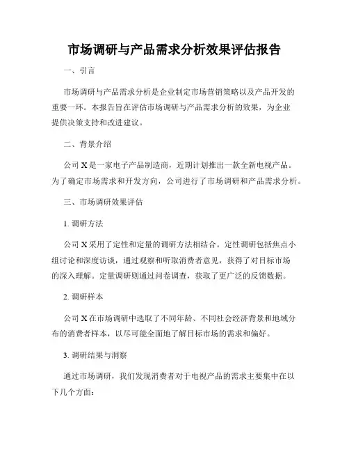 市场调研与产品需求分析效果评估报告