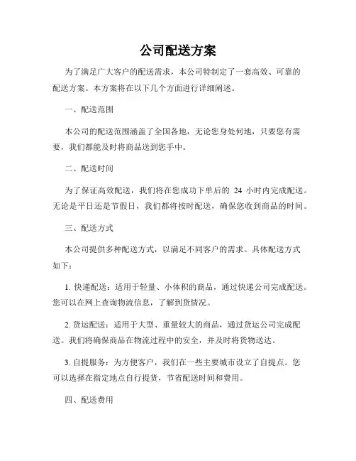 公司配送方案