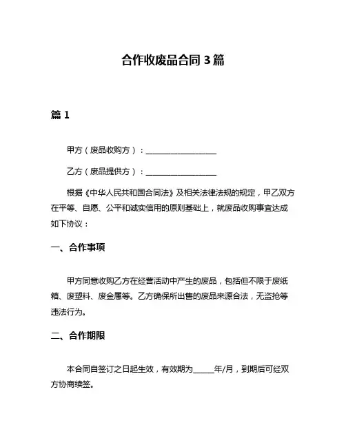 合作收废品合同3篇