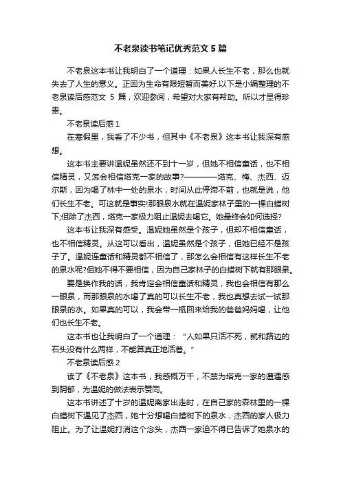 不老泉读书笔记优秀范文5篇
