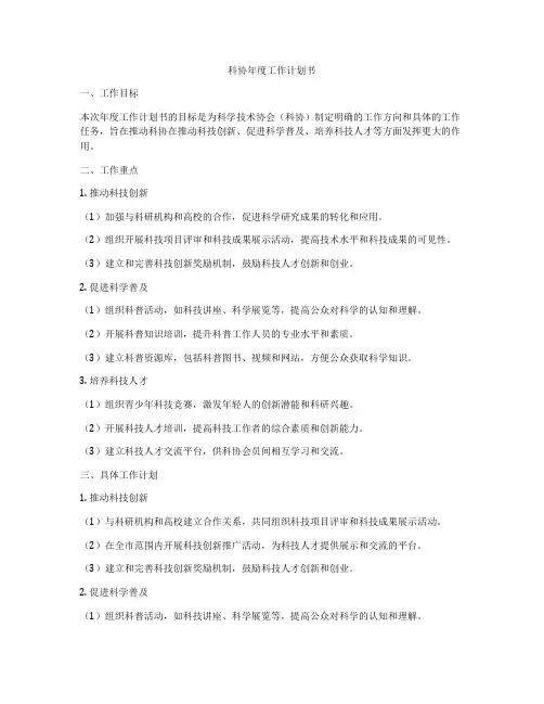 科协年度工作计划书