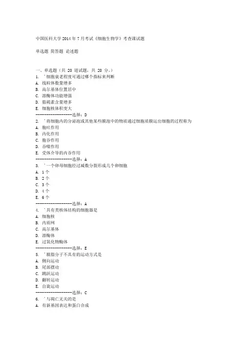 中国医科大学2014年7月考试《细胞生物学》考查课试题答案