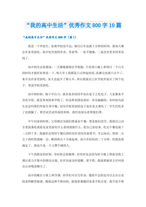 “我的高中生活”优秀作文800字10篇