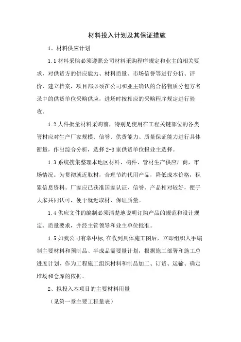 材料投入计划及其保证措施