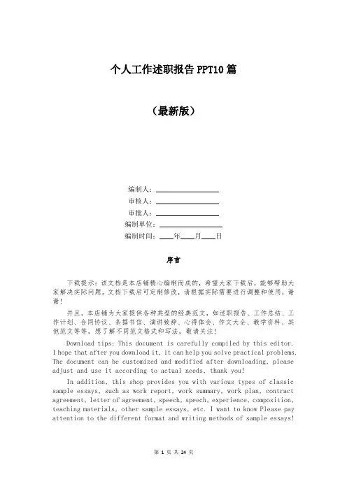 个人工作述职报告PPT10篇