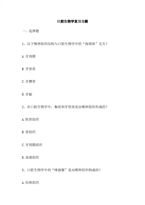 口腔生物学复习习题