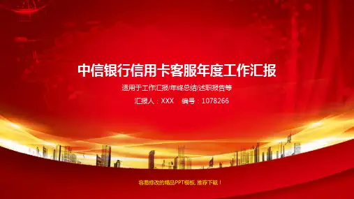 完美版-2018年度中信银行信用卡客服年终个人工作总结、述职报告与工作安排计划模板PPT