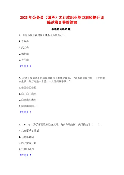 2023年公务员(国考)之行政职业能力测验提升训练试卷B卷附答案