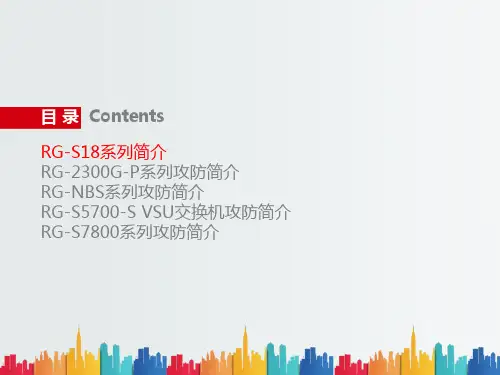 最新整理锐捷SMB交换机产品手册.pptx