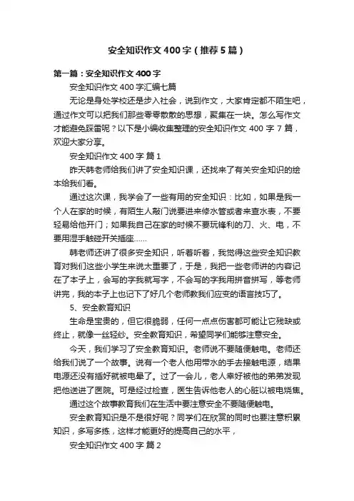 安全知识作文400字（推荐5篇）