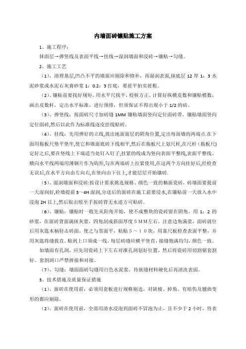 内墙面砖镶贴施工方案