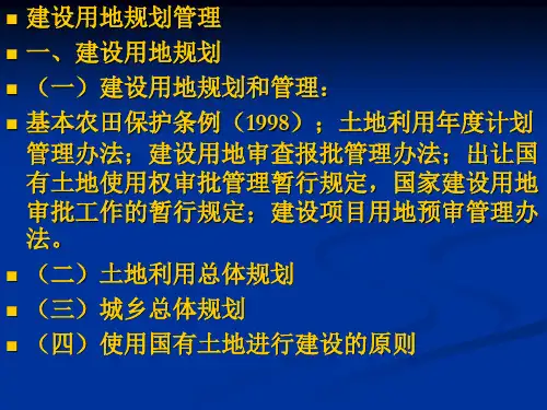 房地产法课件：建设用地规划管理