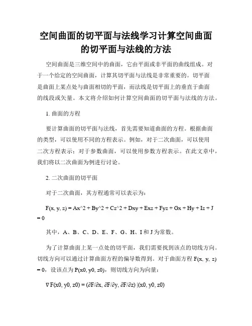 空间曲面的切平面与法线学习计算空间曲面的切平面与法线的方法