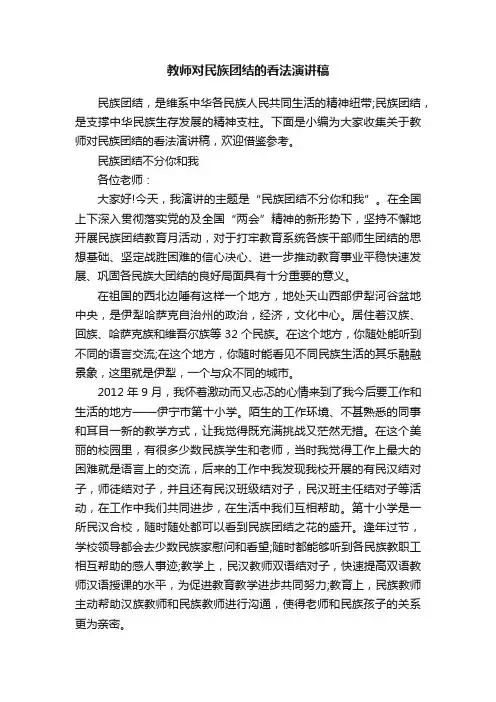 教师对民族团结的看法演讲稿