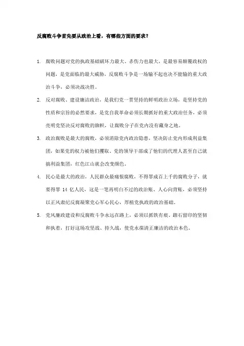反腐败斗争首先要从政治上看