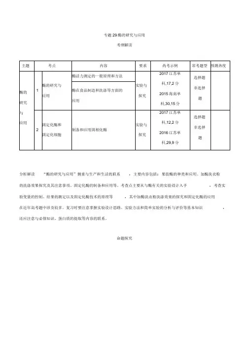 2019版高考生物(课标版)一轮复习讲学案：专题29酶的研究与应用Word版含答案