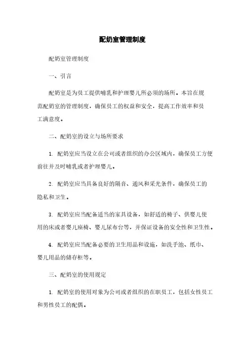 配奶室管理制度