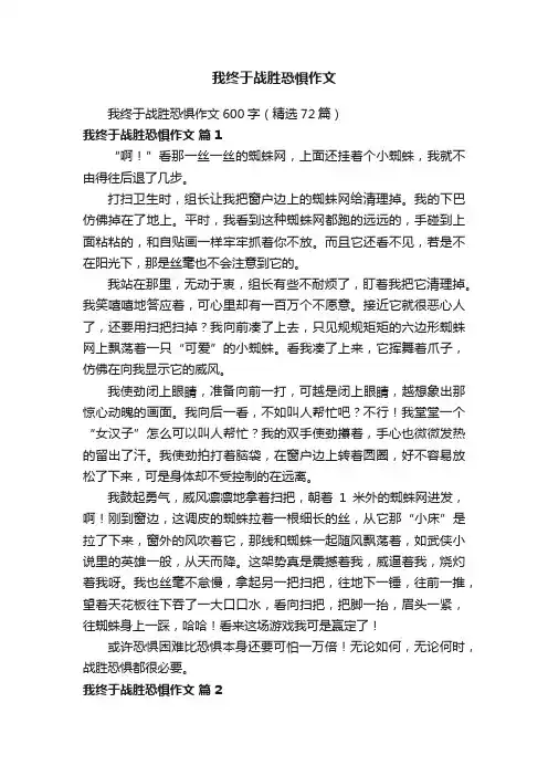 我终于战胜恐惧作文600字（精选72篇）