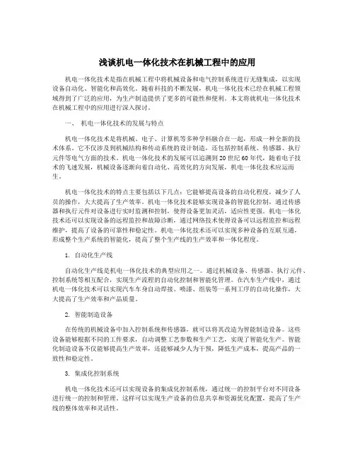 浅谈机电一体化技术在机械工程中的应用