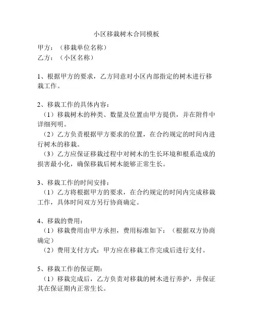 小区移栽树木合同模板