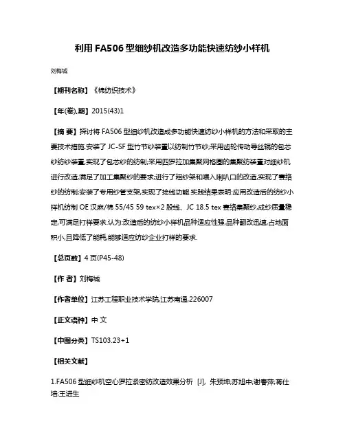 利用FA506型细纱机改造多功能快速纺纱小样机