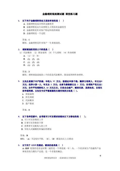 金融理财基础_课堂试题及答案
